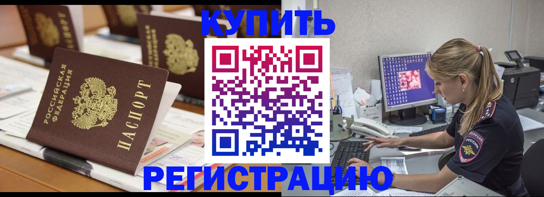 временная регистрация купить в Белоозёрском